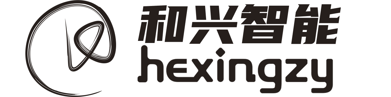 和興智能設(shè)備(廣東)有限公司